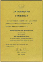上海东风柴油机授权证书